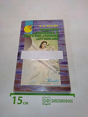 Практика очищения и восстановления организма