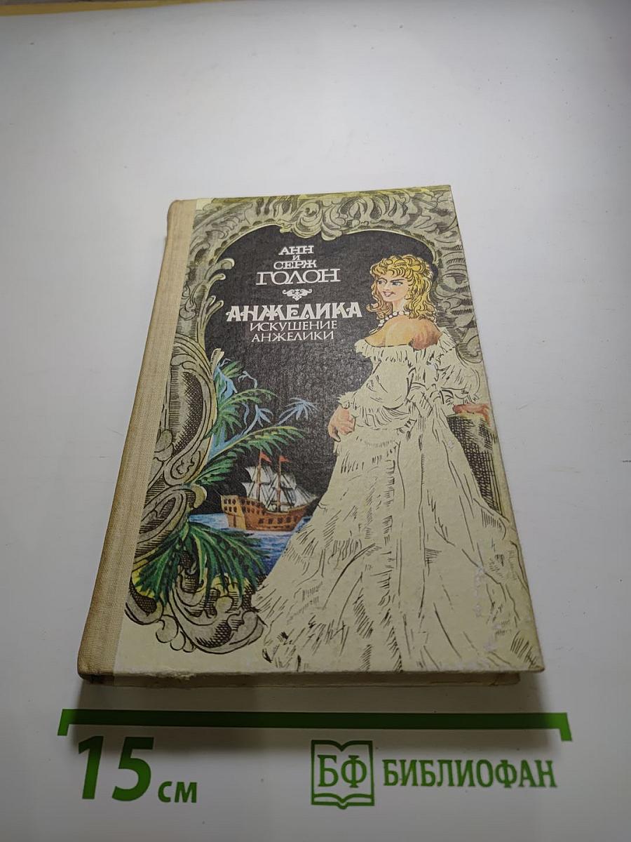 Анжелика. Искушение Анжелики