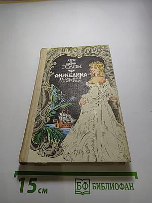 Анжелика. Искушение Анжелики