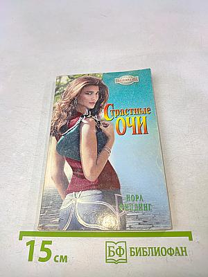 Страстные очи