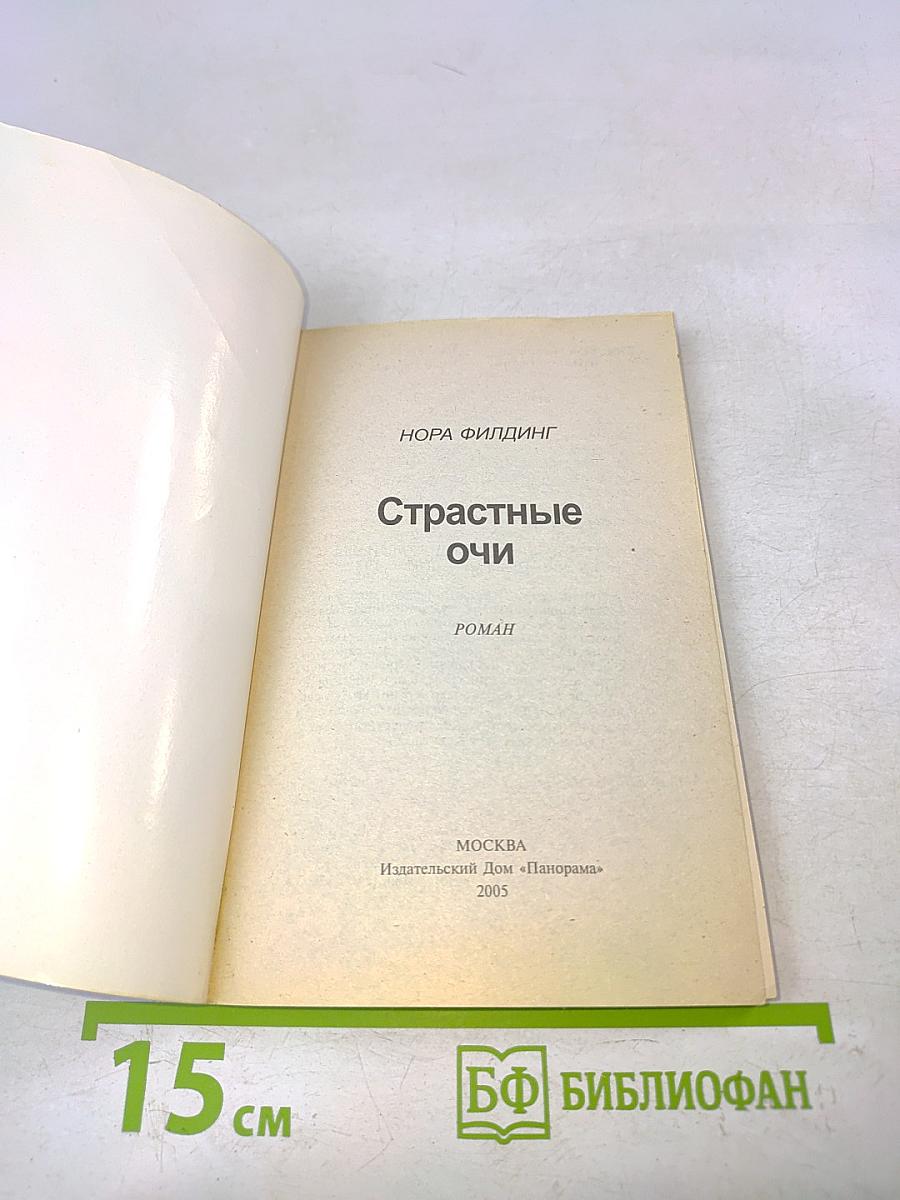 Страстные очи