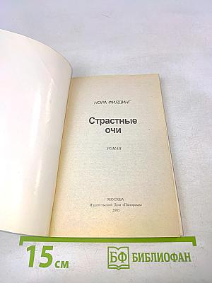 Страстные очи