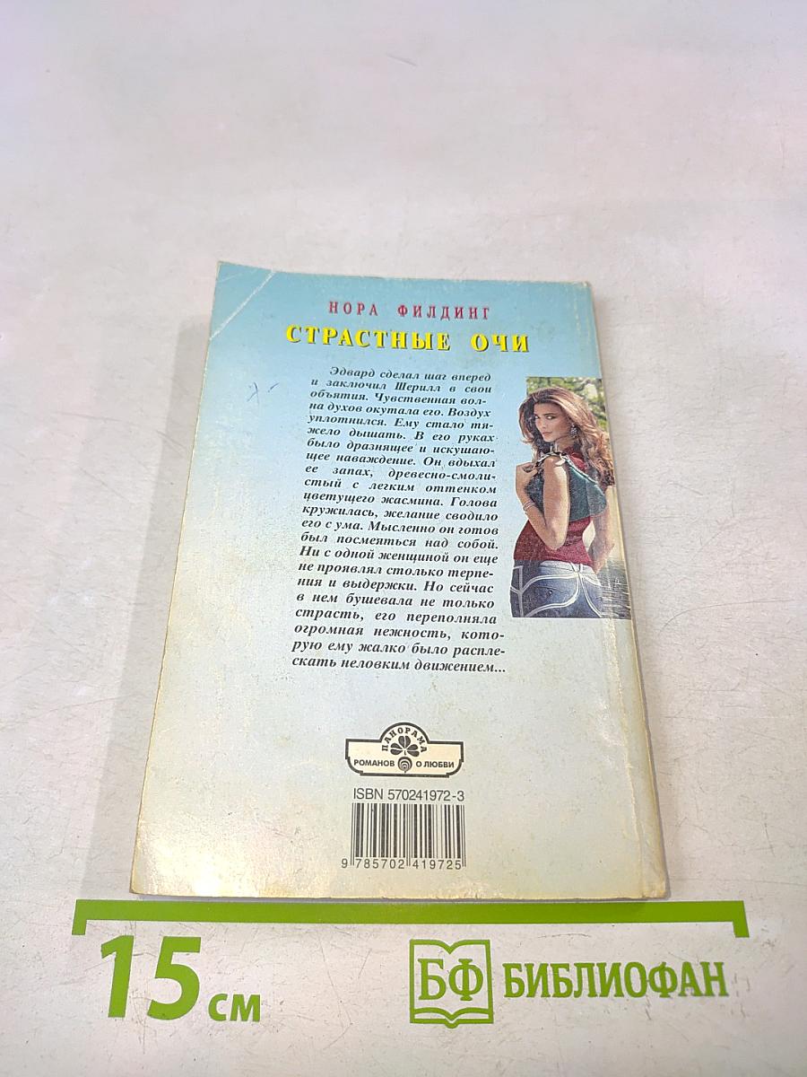 Страстные очи