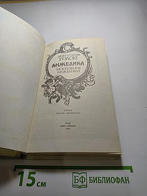 Анжелика. Искушение Анжелики