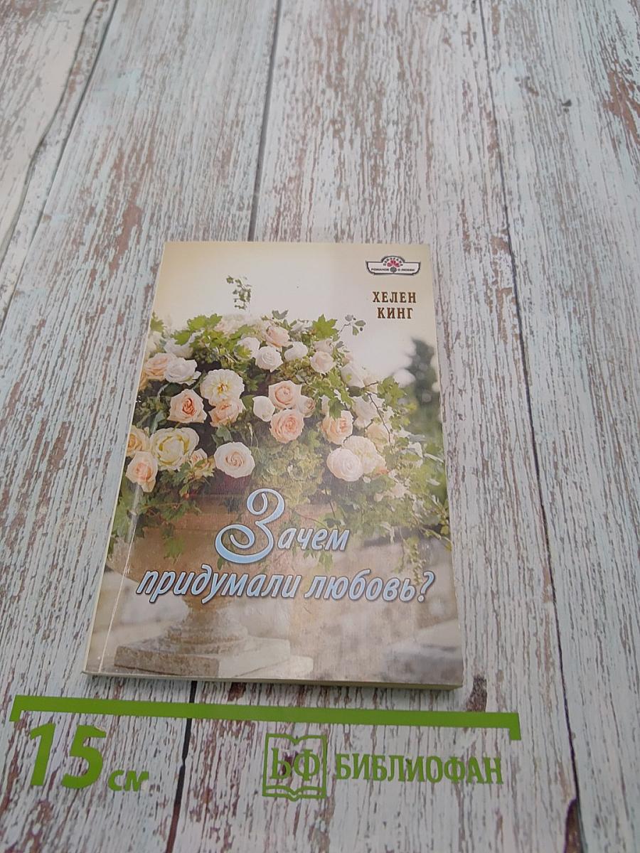 Зачем придумали любовь?