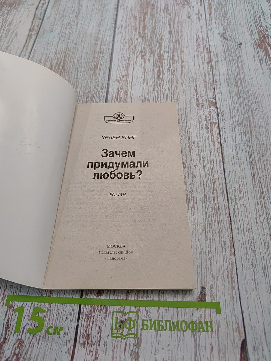 Зачем придумали любовь?