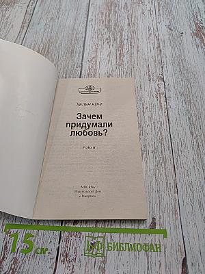 Зачем придумали любовь?