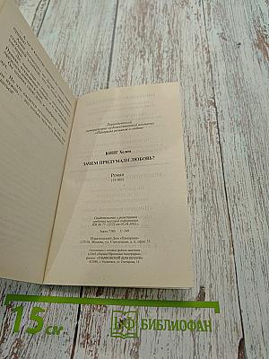 Зачем придумали любовь?
