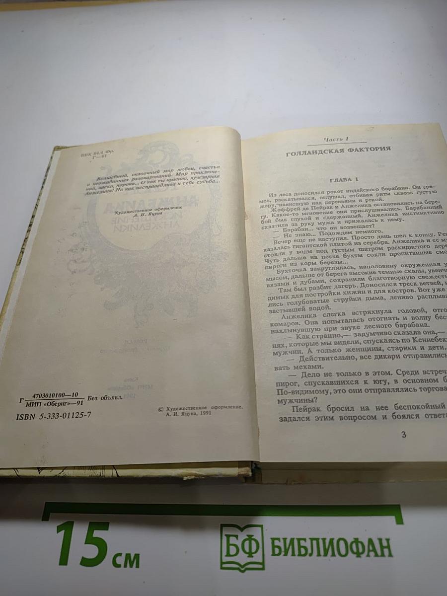 Анжелика. Искушение Анжелики