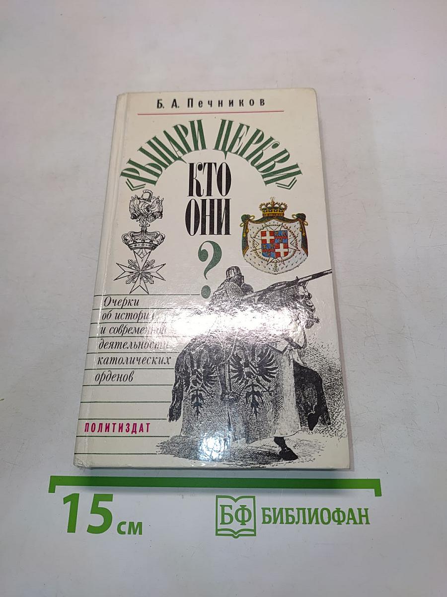 Рыцари церкви. Кто они?