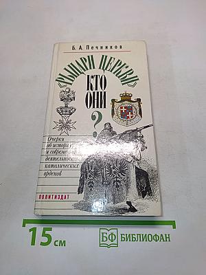 Рыцари церкви. Кто они?