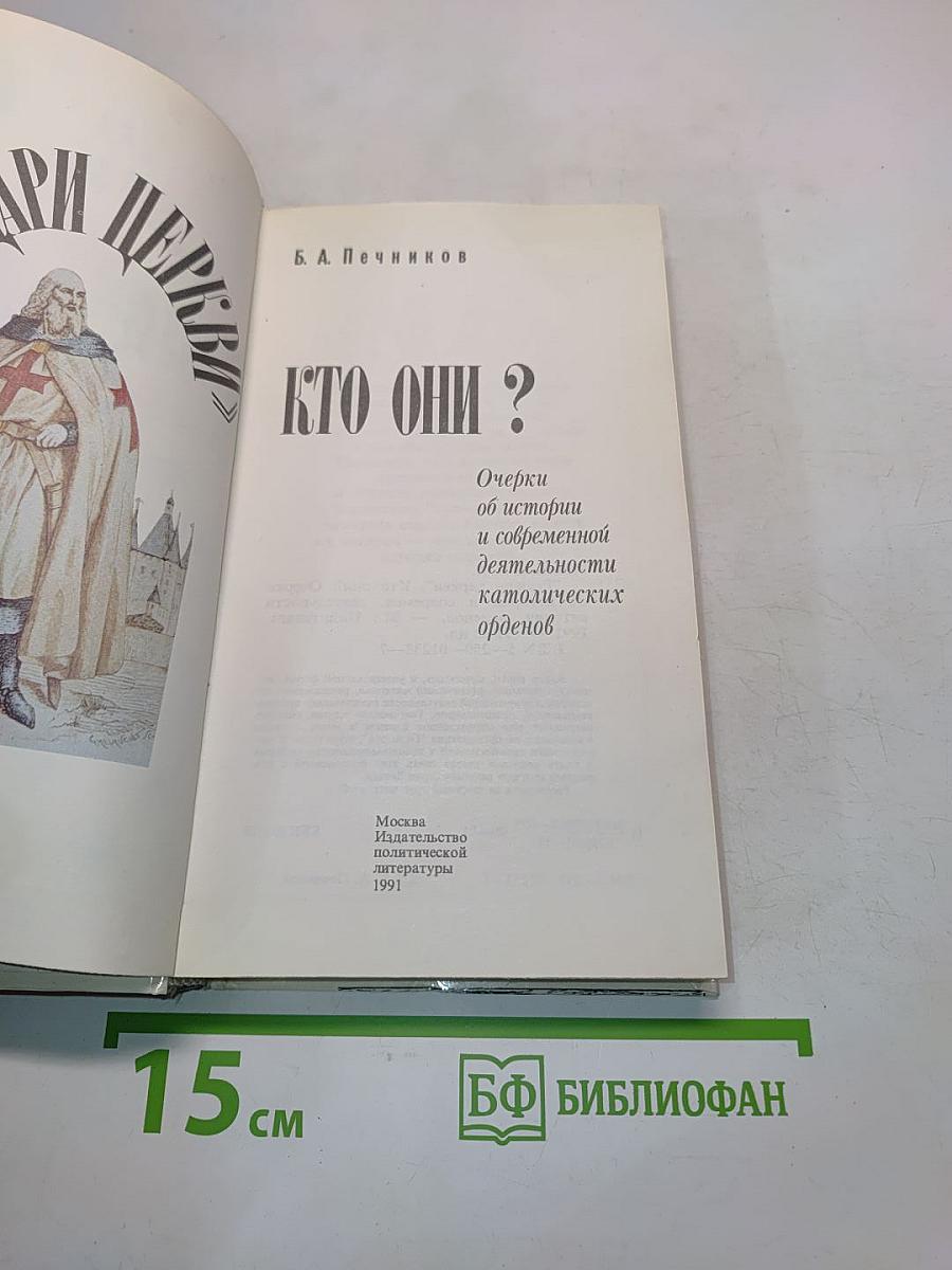Рыцари церкви. Кто они?