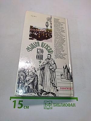Рыцари церкви. Кто они?