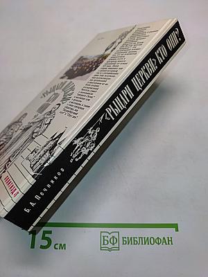Рыцари церкви. Кто они?