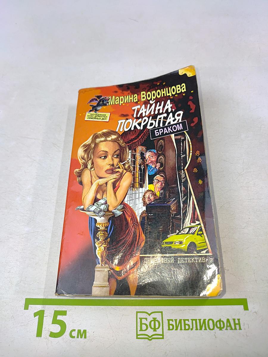 Тайна, покрытая браком