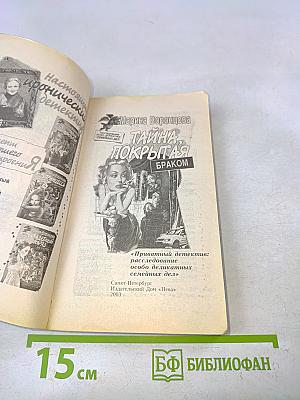 Тайна, покрытая браком