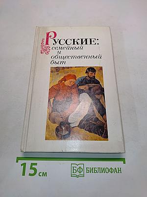 Русские: семейный и общественный быт