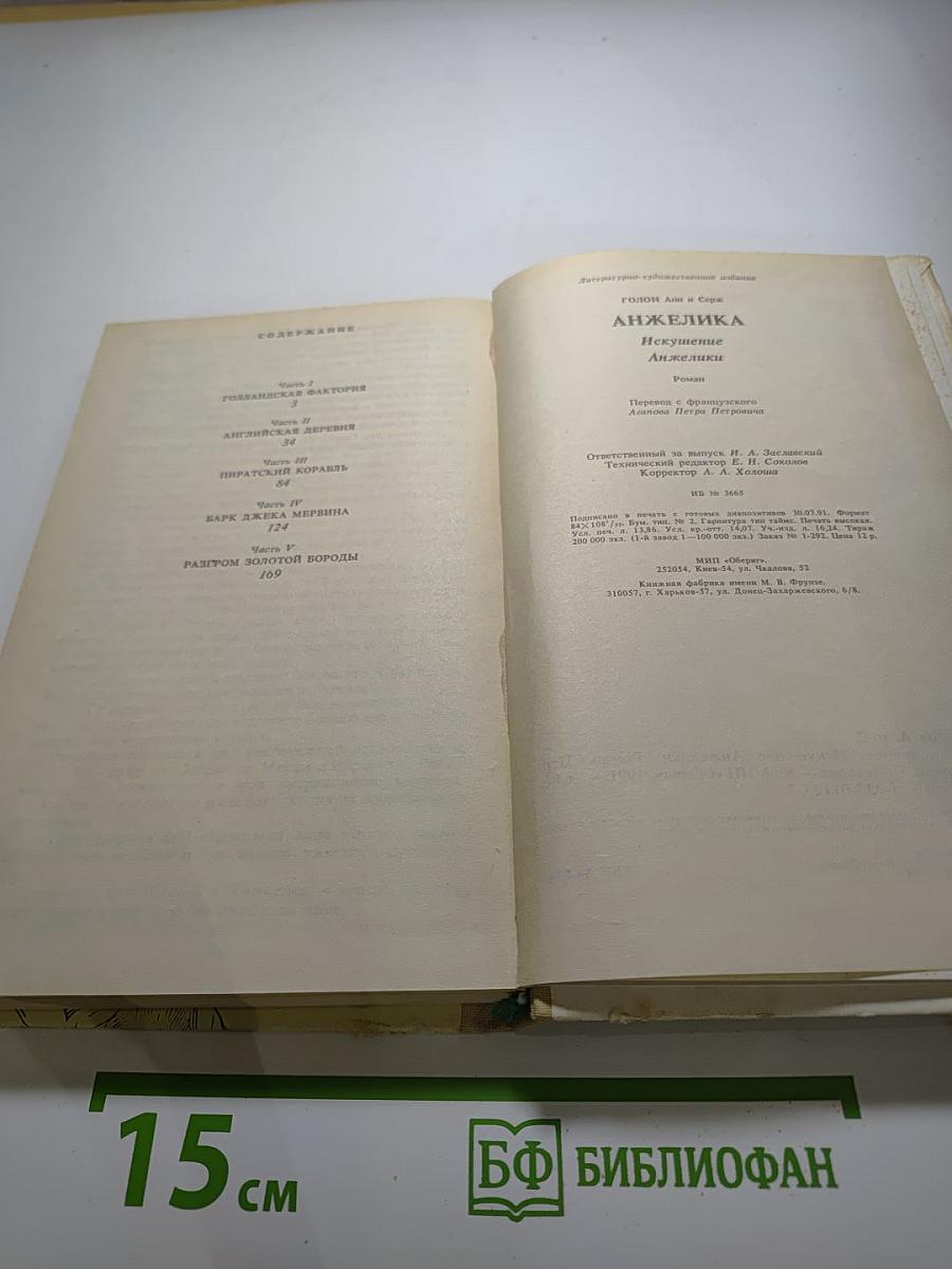 Анжелика. Искушение Анжелики