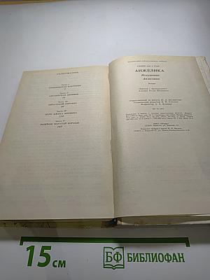 Анжелика. Искушение Анжелики