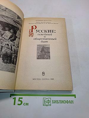 Русские: семейный и общественный быт