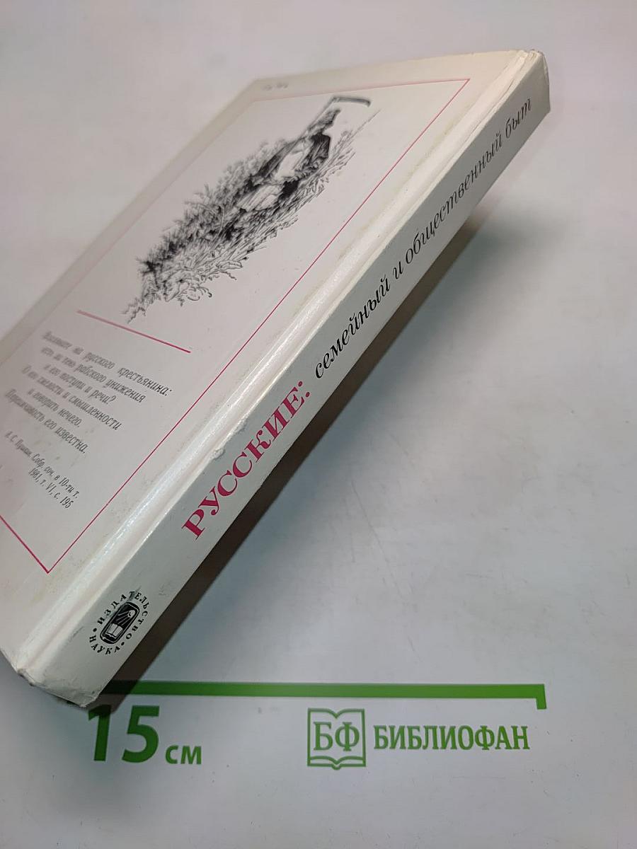 Русские: семейный и общественный быт