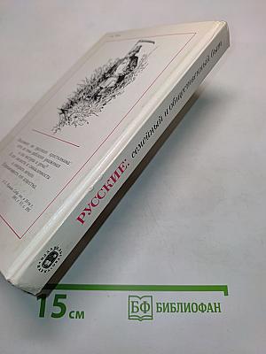 Русские: семейный и общественный быт