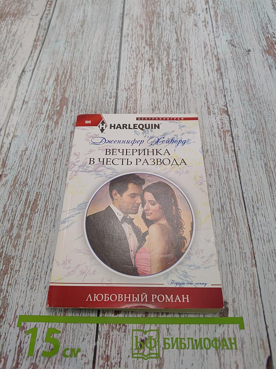 Вечеринка в честь развода