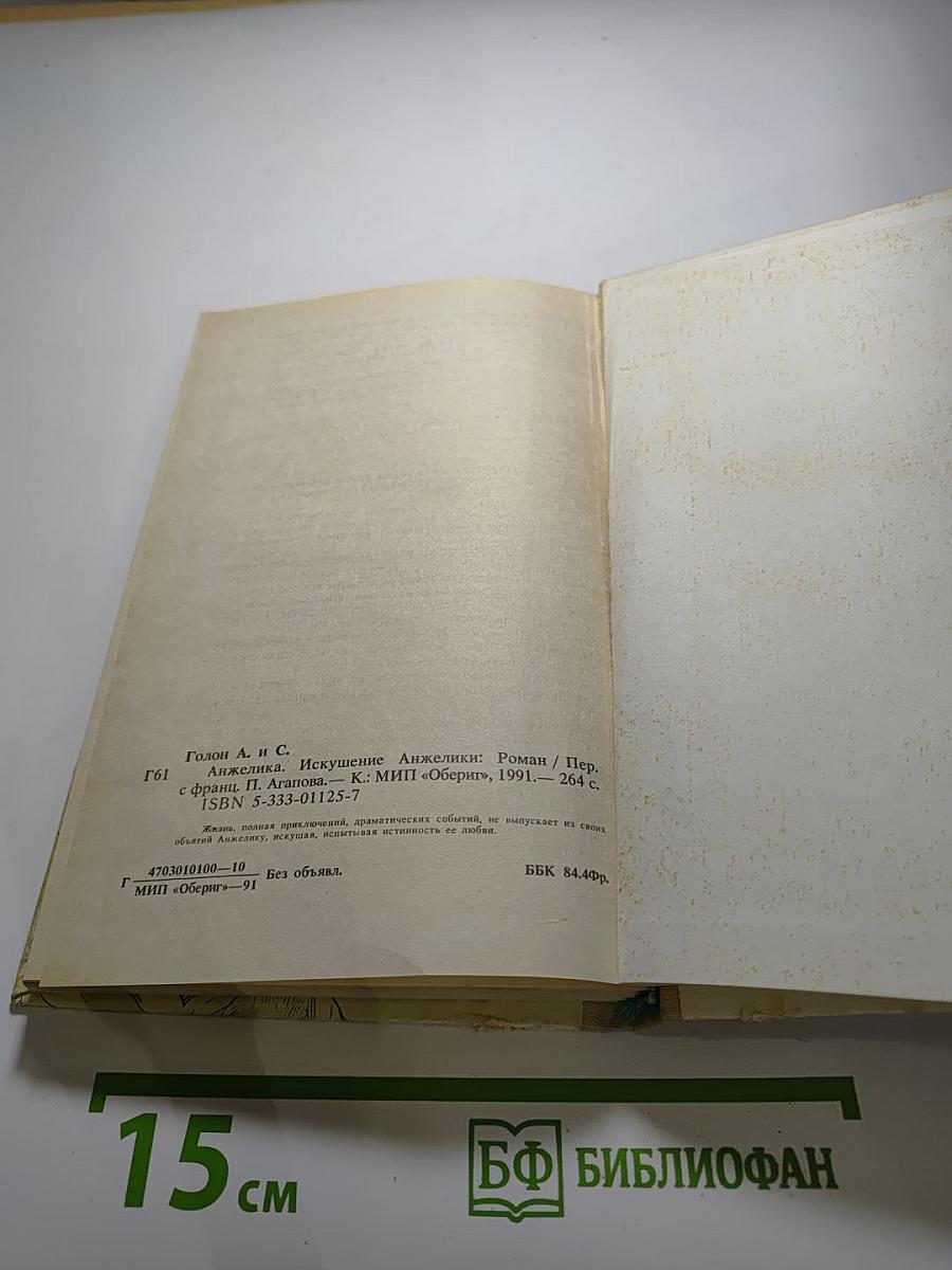 Анжелика. Искушение Анжелики