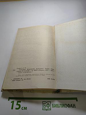 Анжелика. Искушение Анжелики