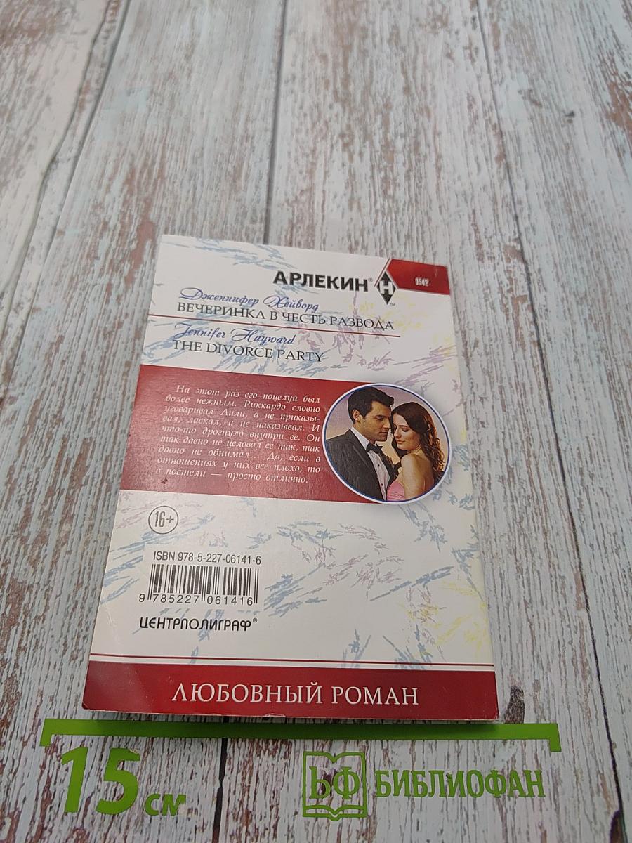 Вечеринка в честь развода