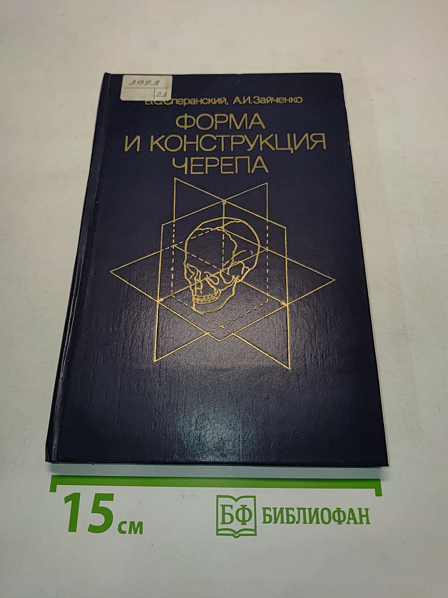 Форма и конструкция черепа