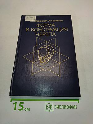 Форма и конструкция черепа