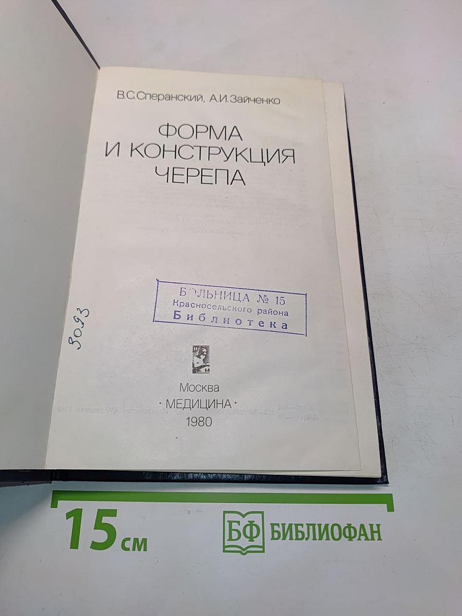 Форма и конструкция черепа