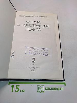 Форма и конструкция черепа