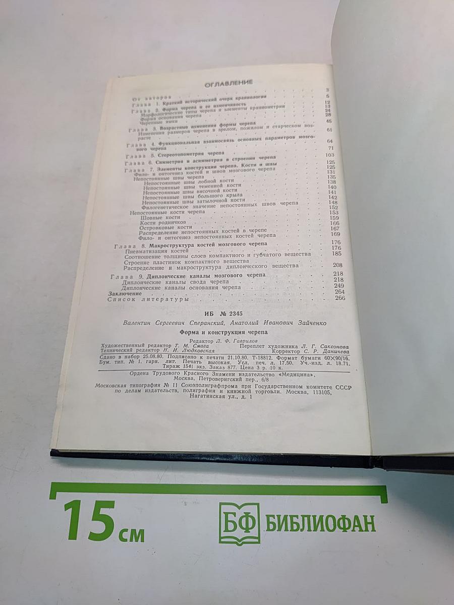 Форма и конструкция черепа