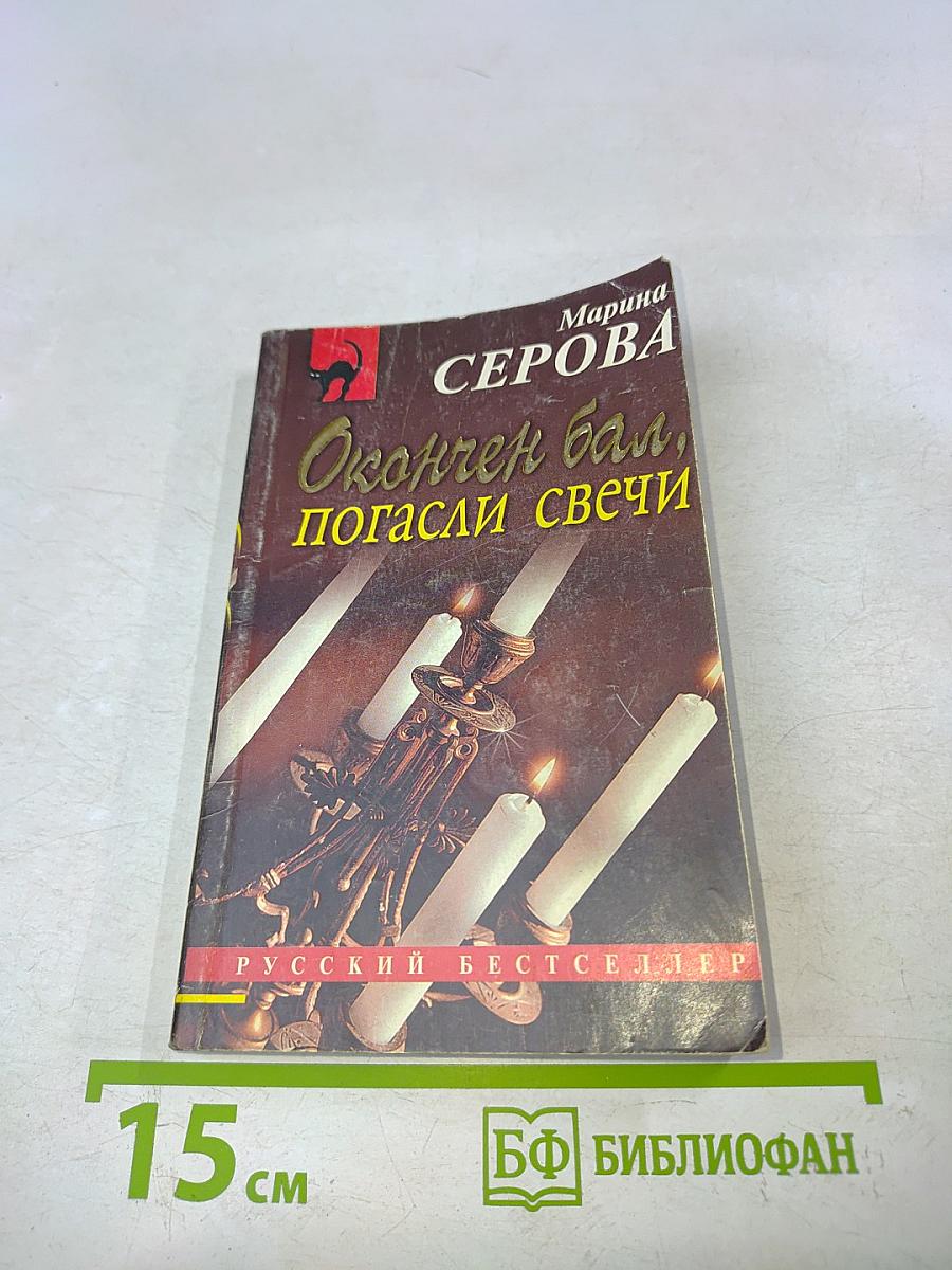 Окончен бал, погасли свечи