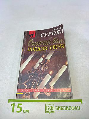 Окончен бал, погасли свечи
