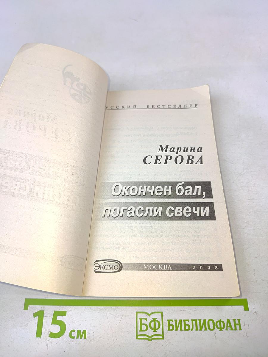 Окончен бал, погасли свечи