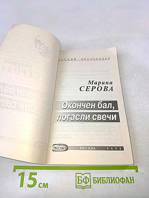 Окончен бал, погасли свечи