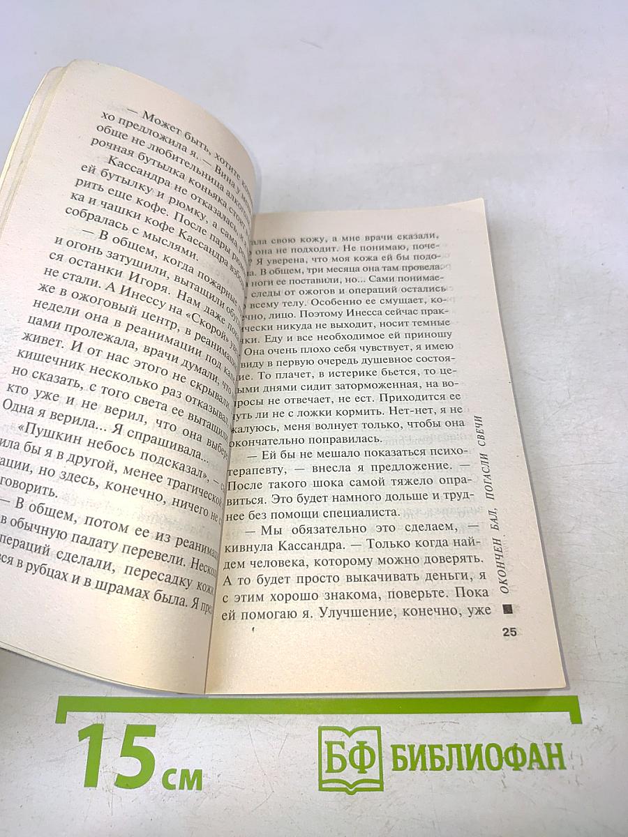 Окончен бал, погасли свечи