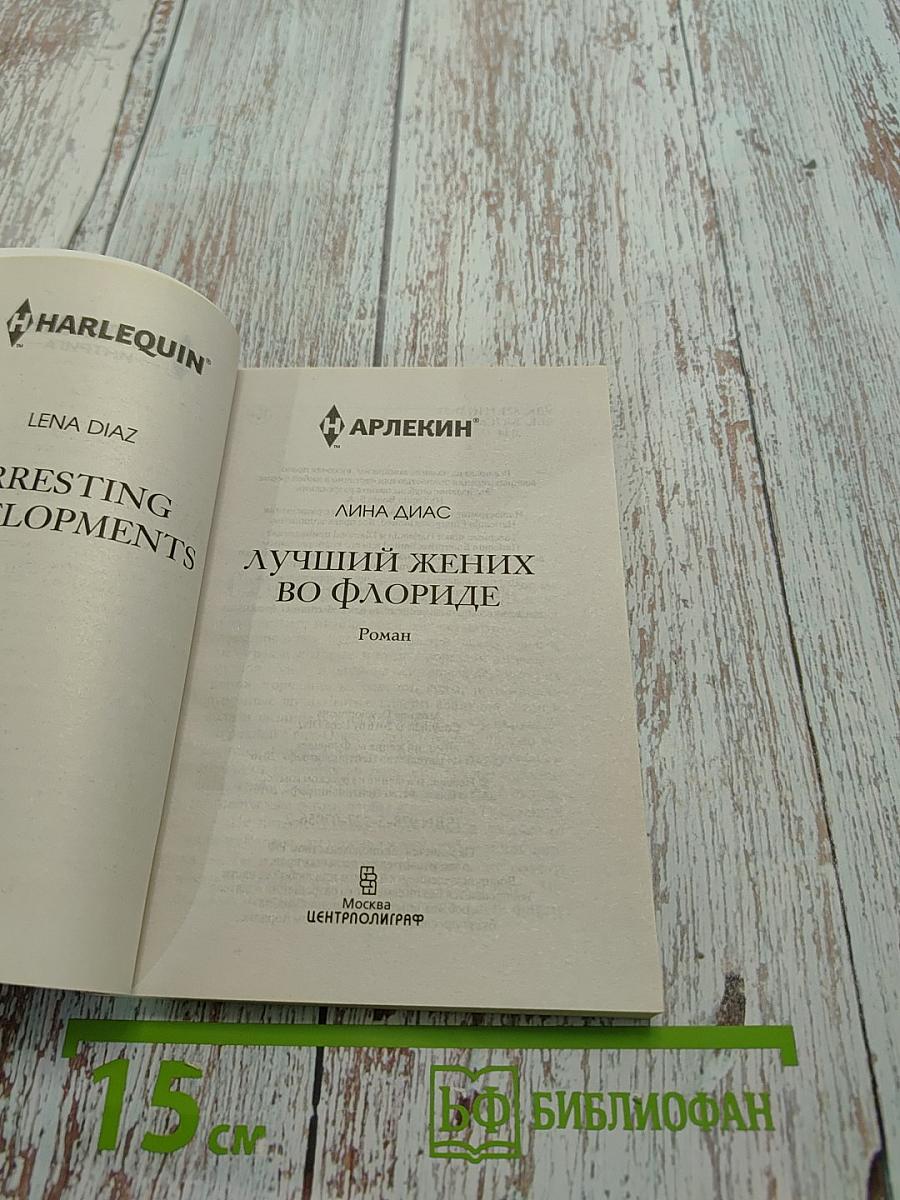 Лучший жених во Флориде