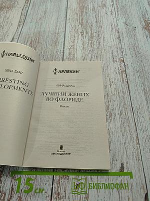 Лучший жених во Флориде