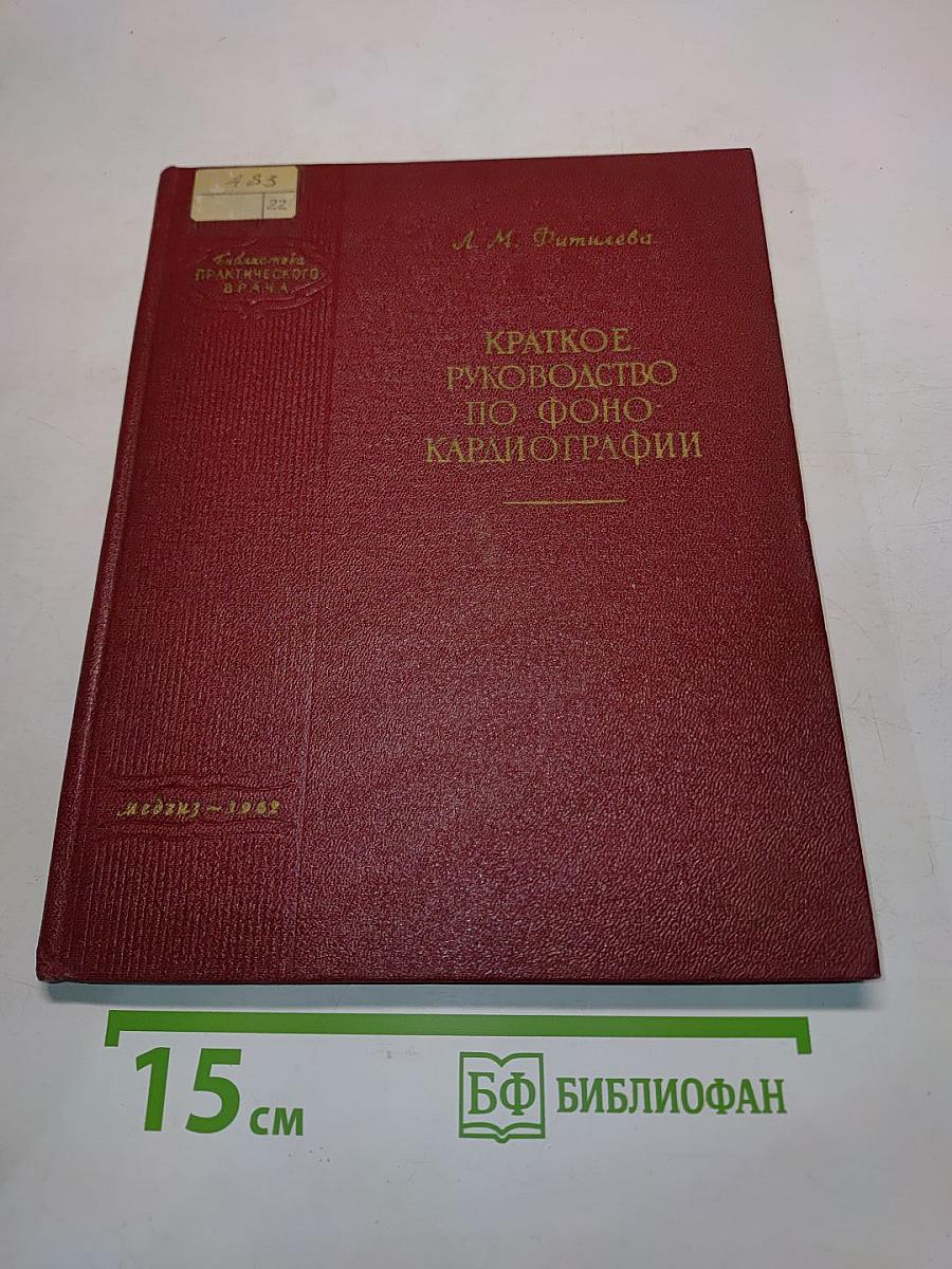 Краткое руководство по фонокардиографии