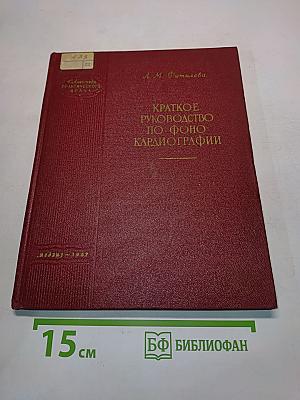 Краткое руководство по фонокардиографии