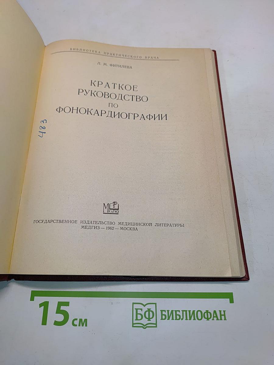 Краткое руководство по фонокардиографии