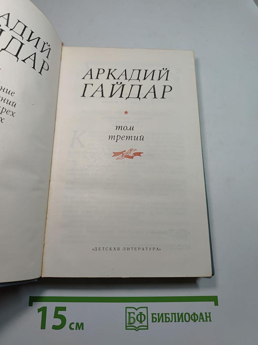 Собрание сочинений. Том третий