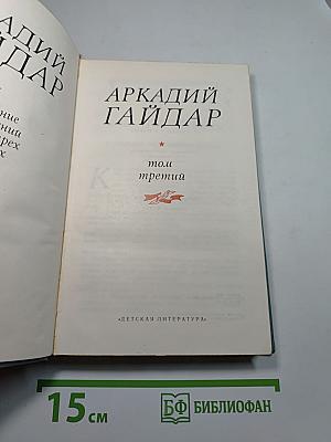 Собрание сочинений. Том третий