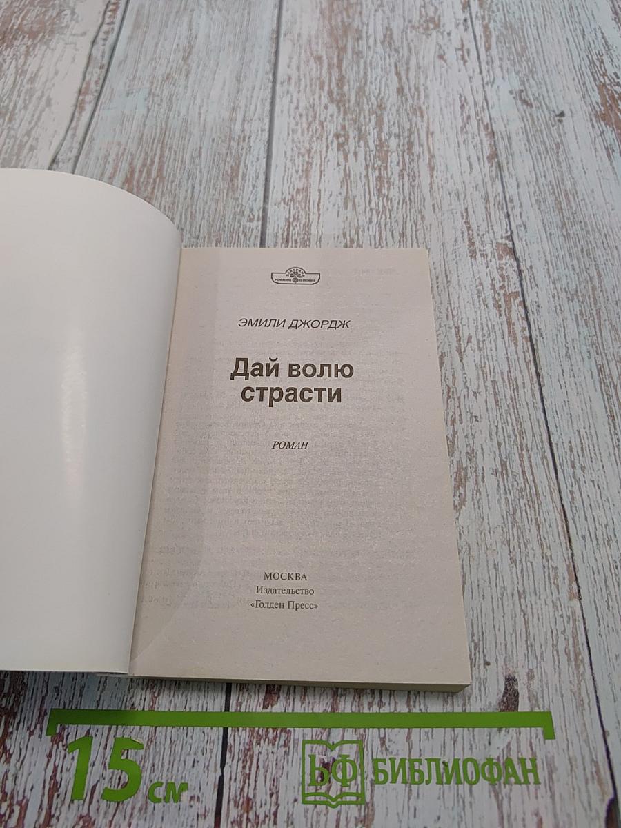 Дай волю страсти