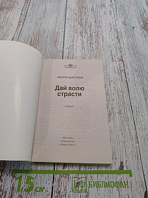 Дай волю страсти