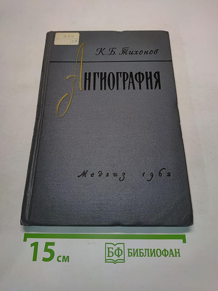 Ангиография
